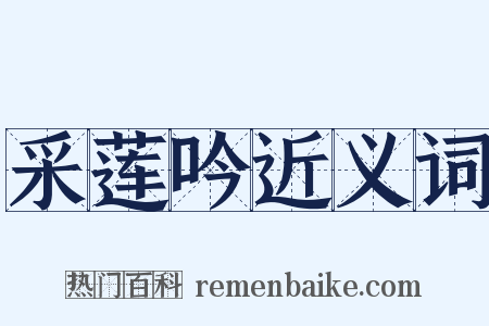 采莲吟近义词是什么意思的图片